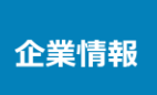 企業概要