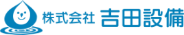 吉田設備