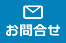 お問合せ