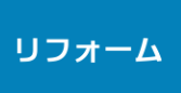 リフォーム