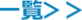 一覧へ
