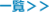 一覧へ